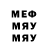 МЕФ мяу мяу Lord Lister1106